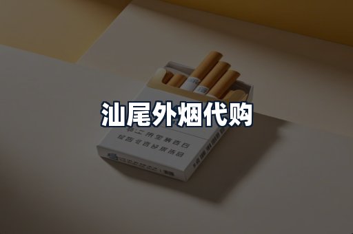 汕尾外烟代购