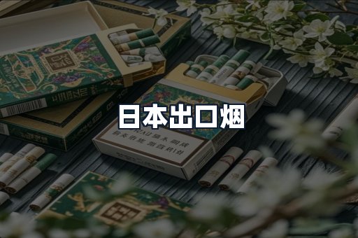 日本出口烟