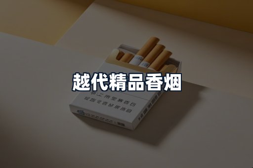 越代精品香烟